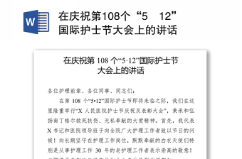 在慶祝第108個“5?12”國際護士節(jié)大會上的講話