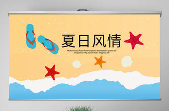 原創夏日風情清涼一夏PPT動態模板封含PS-版權可商用