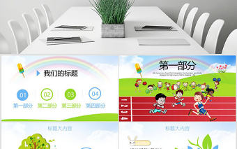 原創少兒馬拉松比賽動態PPT封含PS-版權可商用