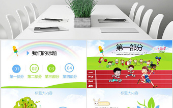 原創(chuàng)少兒馬拉松比賽動態(tài)PPT封含PS-版權可商用