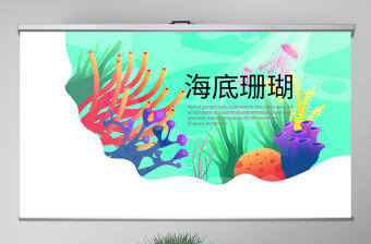 原創炫彩海底珊瑚教師工作總結動態PPT封含PS-版權可商用