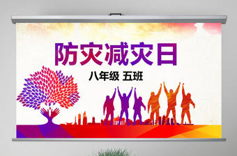 原創512全國防災減災日知識活動宣傳PPT模板-版權可商用