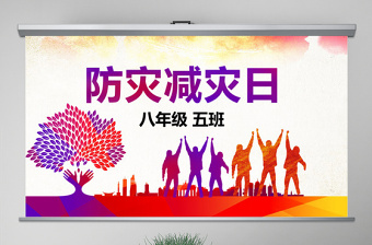 原創(chuàng)512全國防災(zāi)減災(zāi)日知識(shí)活動(dòng)宣傳PPT模板-版權(quán)可商用