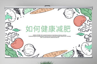 原創如何健康減肥動態PPT封含PS-版權可商用