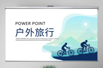 原創(chuàng)野外求生戶外登山運動探險體育動態(tài)PPT封含PS-版權(quán)可商用