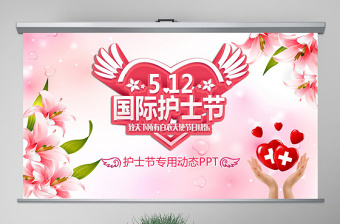 原创512国际护士节女性动态ppt-版权可商用