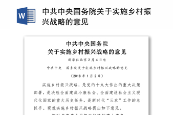 中共中央国务院关于实施乡村振兴战略的意见