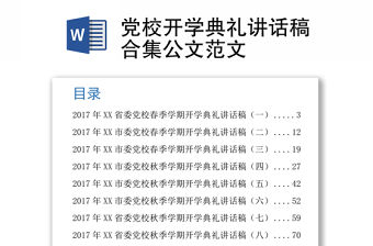 黨校開學典禮講話稿合集公文范文
