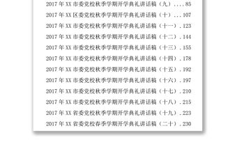 黨校開學典禮講話稿合集公文范文