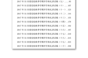 黨校開學典禮講話稿合集公文范文