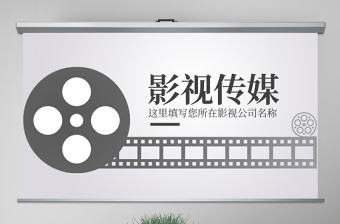 原創(chuàng)電影傳媒影視文化廣告策劃ppt模板-版權(quán)可商用