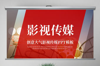 原創精美大氣電影影視傳媒ppt動態模板-版權可商用