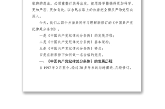 学习贯彻新条例，落实全面从严治党总体要求-《中国共产党纪律处分条例》党性教育心得体会专题辅导讲座