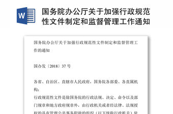 國(guó)務(wù)院辦公廳關(guān)于加強(qiáng)行政規(guī)范性文件制定和監(jiān)督管理工作通知公文寫作格式與范例大全