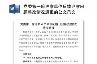 黨委第一輪巡察單位反饋巡察問題整改情況通報的公文范文
