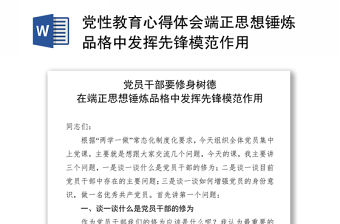 黨性教育心得體會端正思想錘煉品格中發揮先鋒模范作用