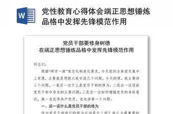 黨性教育心得體會端正思想錘煉品格中發(fā)揮先鋒模范作用