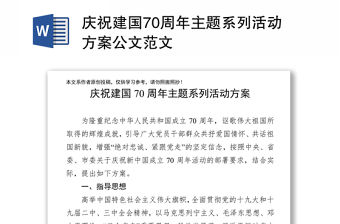 慶祝建國70周年主題系列活動方案公文范文