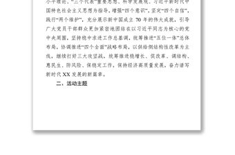 慶祝建國70周年主題系列活動方案公文范文