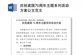 慶祝建國70周年主題系列活動(dòng)方案公文范文