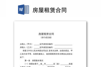 房屋租賃合同