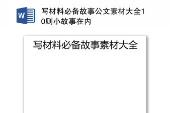 寫材料必備故事公文素材大全10則小故事在內