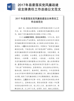 2017年县委落实党风廉政建设主体责任工作总结公文范文