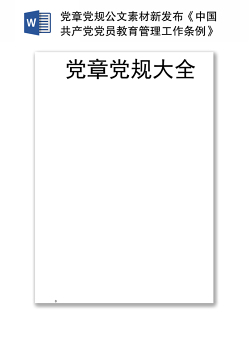 党章党规公文素材新发布《中国共产党党员教育管理工作条例》在内