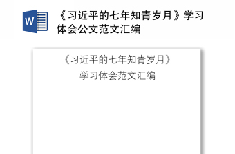 《习近平的七年知青岁月》学习体会公文范文汇编