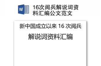 16次閱兵解說詞資料匯編公文范文