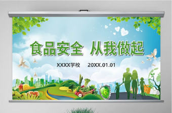 原創(chuàng)食品安全從我做起衛(wèi)生健康主題班會(huì)PPT-版權(quán)可商用