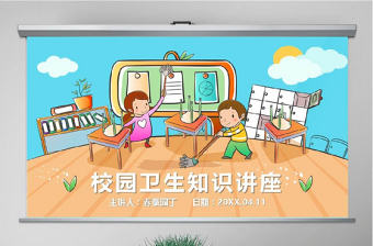 原創卡通中小學幼兒衛生常識教育講座PPT模板-版權可商用