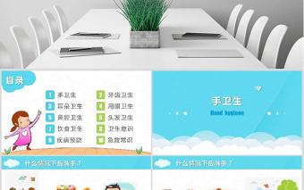 原創(chuàng)卡通中小學(xué)幼兒衛(wèi)生常識(shí)教育講座PPT模板-版權(quán)可商用