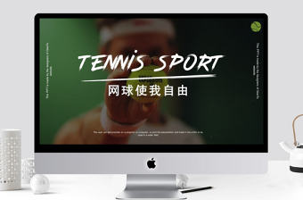 網(wǎng)球體育運(yùn)動(dòng)PPT模板