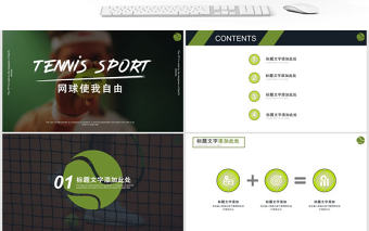 網(wǎng)球體育運(yùn)動(dòng)PPT模板