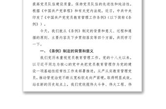 《中國共產黨黨員教育管理工作條例》專題輔導總結報告