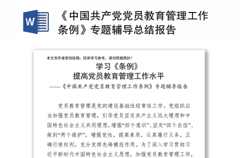 2021集团公司党员教育培训工作总结报告