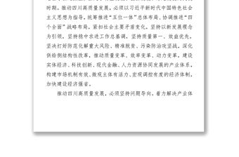 黨政材料中共四川省委關于全面推動高質量發展的決定