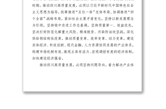 黨政材料中共四川省委關(guān)于全面推動(dòng)高質(zhì)量發(fā)展的決定