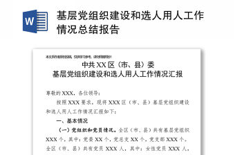 基層黨組織建設(shè)和選人用人工作情況總結(jié)報(bào)告