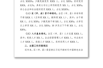基層黨組織建設(shè)和選人用人工作情況總結(jié)報(bào)告