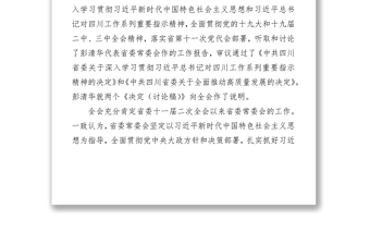 党政材料中国共产党四川省第十一届委员会第三次全体会议公报