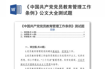 《中國共產(chǎn)黨黨員教育管理工作條例》公文大全測試題