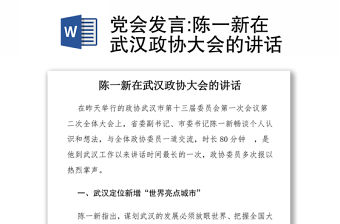 黨會發言:陳一新在武漢政協大會的講話