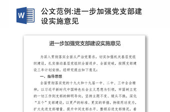 公文范例:進一步加強黨支部建設實施意見