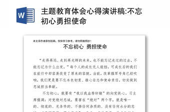 主題教育體會心得演講稿:不忘初心勇擔使命