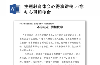 主題教育體會心得演講稿:不忘初心勇?lián)姑? title=