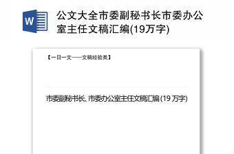 公文大全市委副秘書長市委辦公室主任文稿匯編(19萬字)