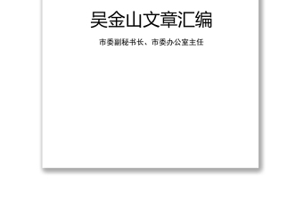 公文大全市委副秘書(shū)長(zhǎng)市委辦公室主任文稿匯編(19萬(wàn)字)