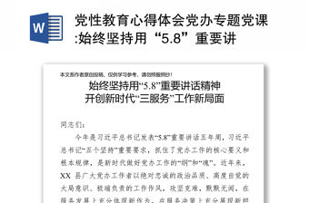 黨性教育心得體會黨辦專題黨課:始終堅持用“5.8”重要講話精神開創(chuàng)新時代“三服務”工作新局面